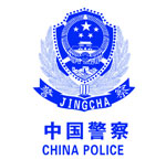  中國(guó)警察